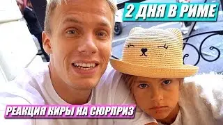 РЕАКЦИЯ КИРЫ НА СЮРПРИЗ / ИСПОЛНЕНИЕ МЕЧТЫ! РИМ ЗА 2 ДНЯ / ПУПСИ КИРА /