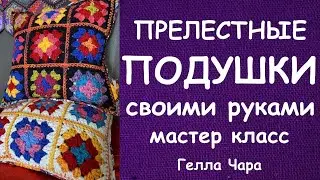 КРАСИВЫЕ ПОДУШКИ ВЯЖЕМ И ШЬЁМ МАСТЕР КЛАСС ГЕЛЛА ЧАРА