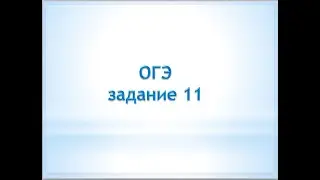 Математика ОГЭ  Задание 11  Функции и графики