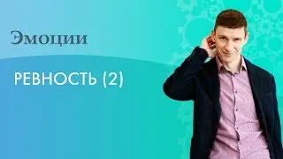 Ревность (часть 2)