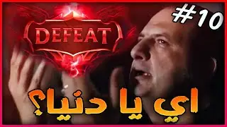 LOL Ranked S14 Ep10 - اي يا دنيا موركيش غيري ولا ايه؟