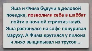 ✡️ Яша и Фима в Шаббат Пошли в Стриптиз-клуб! Еврейские Анекдоты! Про Евреев! Выпуск 