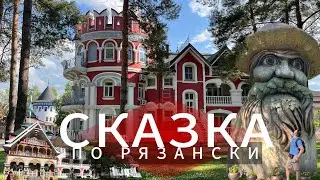 Рязанская сказка или красота по Рязански / 