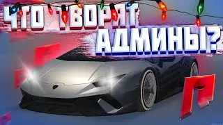АДМИНИСТРАЦИЯ НА RADMIR MTA! ЧТО С НЕЙ НЕ ТАК?! (MTA | RADMIR)