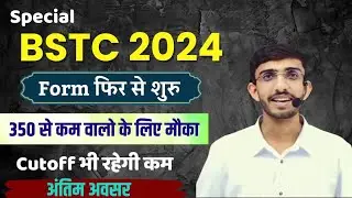 Special Bstc Form Date 2024 | Special Bstc kya hoti hai | स्पेशल BSTC 2024 | form kese bhare | Lehar