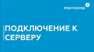 Как подключиться к серверу для настройки