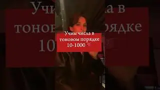 Китайский, учим числа от 10-10000 | самый эффективный способ