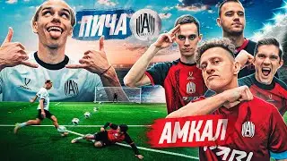 ПИЧА против АМКАЛА! ПОРУГАЛИСЬ С ЛУЧШИМ ИГРОКОМ КОМАНДЫ!?