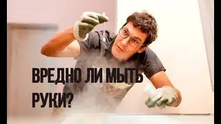 Вредно ли МЫТЬ РУКИ? Антибактериальные средства опасны Ответы Андрея Шестакова