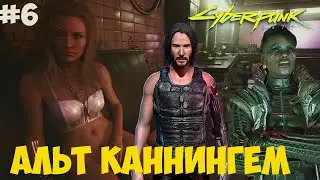 Альт Каннингем Cyberpunk 2077. Красота не умирает. #6
