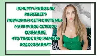 Работает ли гипноз? Вся правда. #энерготерапевт #парапсихолог #регрессолог #гипнотерапия #гипноз