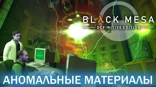 Аномальные материалы - Black Mesa Definitive Edition (HD 1080p 60 fps звук 7.1 HRTF) прохождение #1