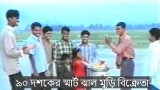 ৯০ দশকের স্মার্ট ঝাল মুড়ি বিক্রেতা #ঝালমুড়ি #৯০দশক