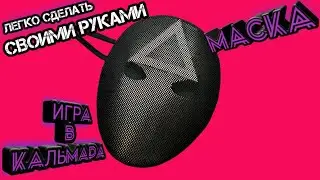Игра в кальмара.Маска охранника своими руками.