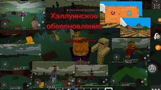 Обзор на Хэллуинское обновление в MultiCraft (2024)