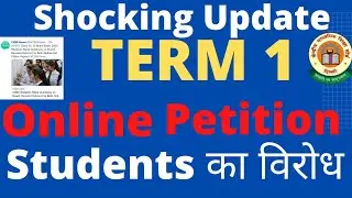 🚨 Term 1 Exam In Online Mode ! | Students का विरोध | cbse latest news today | Online petition