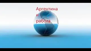 Аргентина и работа.