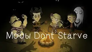 Моды которые упростят игру (Dont starve)