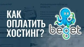 Как оплатить хостинг | Оплата хостинга Beget