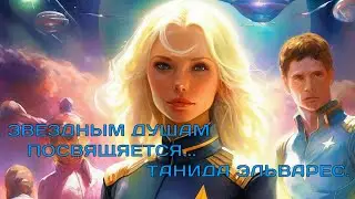 Звездным душам посвящается. Танида Эль Варес.