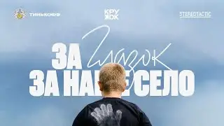За Глазок, за наше село | Трейлер фильма