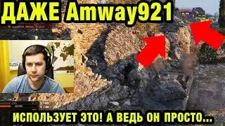 ДАЖЕ Amway921WOT ИСПОЛЬЗУЕТ ЭТО! А ВЕДЬ ОН ПРОСТО...