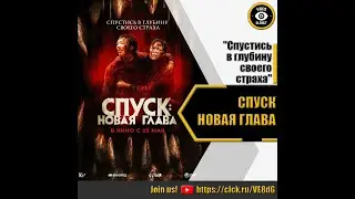 СПУСК НОВАЯ ГЛАВА   РУССКИЙ ТРЕЙЛЕР 2023