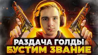 СТРИМ | БЕСПЛАТНЫЕ ДУЭЛИ STANDOFF 2 | РАЗДАЧА ГОЛДЫ В СТАНДОФФ 2 | СТАНДОФФ 2 | standoff 2