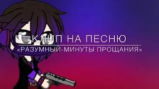 Клип на песню «Разумный-минуты прощания»