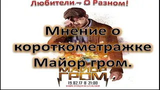 Мнение О Короткометражке: Майор Гром.