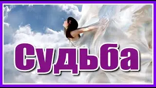 Судьба✦ - Какая необыкновенно красивая композиция Сергея Грищука