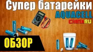 ШОК | Батарейки AQUACELL работающие от воды, бесконечные источник энергии из Китая!