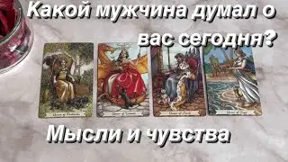 4 КОРОЛЕВЫ | КАКОЙ МУЖЧИНА ДУМАЛ О ВАС СЕГОДНЯ? Мысли и чувства к вам