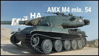 Простой бой на AMX M4 mle. 54 в игре Мир Танков
