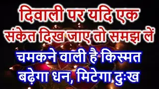 Diwali 2024: दिवाली पर यदि एक संकेत दिख जाए तो समझ ले छप्पर फाड़ के होगी धन वर्षा | Diwali Ke Sanket