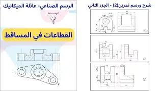 تمرين(2) |وحدة القطاعات في المساقط|الرسم الصناعي-عائلة الميكانيك|الفصل الاول|الثاني ثانوي (التوجيهي)