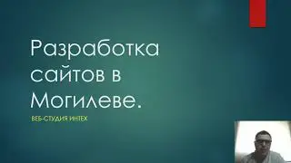 Разработка и создание сайтов в Могилеве