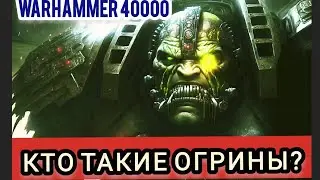 Кто такие ОГРИНЫ? - Самый сильный подвид людей в мире Вархаммер 40000 