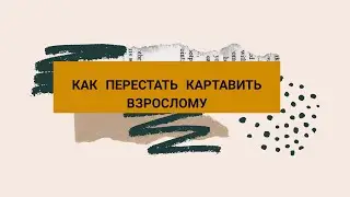 КАК ПЕРЕСТАТЬ КАРТАВИТЬ ВЗРОСЛОМУ