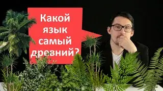 Лингвовыживалово: Какой язык самый древний?