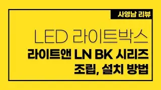 라이트앤 LN BK40,60, 80 LED 조명 박스 조립방법