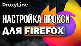 Гайд Как Настроить Прокси в Firefox | ProxyLine