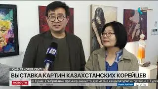 Выставка шести художников корейцев из Казахстана в Сеуле@ Хабар24.  2022
