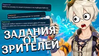 ВЫПОЛНЯЮ ЗАДАНИЯ ЗРИТЕЛЕЙ В GENSHIN IMPACT 1