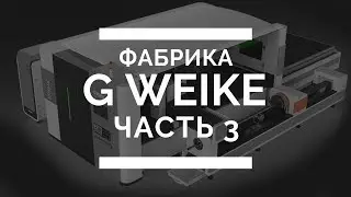 Фабрика G weike. Часть третья