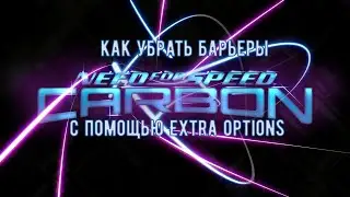 Kак убрать барьеры в | NFS Carbon с помощью Extra Options