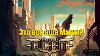 Streets of new Capenna! Первый взгляд на новый сет!