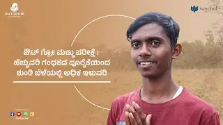 ಔಟ್ ಗ್ರೋ ಮಣ್ಣು ಪರೀಕ್ಷೆ :  ಹೆಚ್ಚುವರಿ ಗಂಧಕದ ಪೂರೈಕೆಯಿಂದ ಶುಂಠಿ ಬೆಳೆಯಲ್ಲಿ ಅಧಿಕ ಇಳುವರಿ