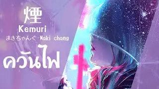 煙 - Kemuri ควันไฟ 【Thai sub 】