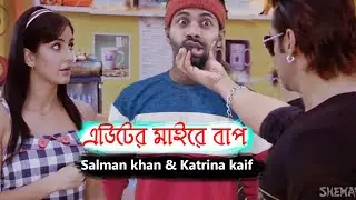 Salman khan || katrina kaif || bangla funny video 2020 || Sapan Ahamed